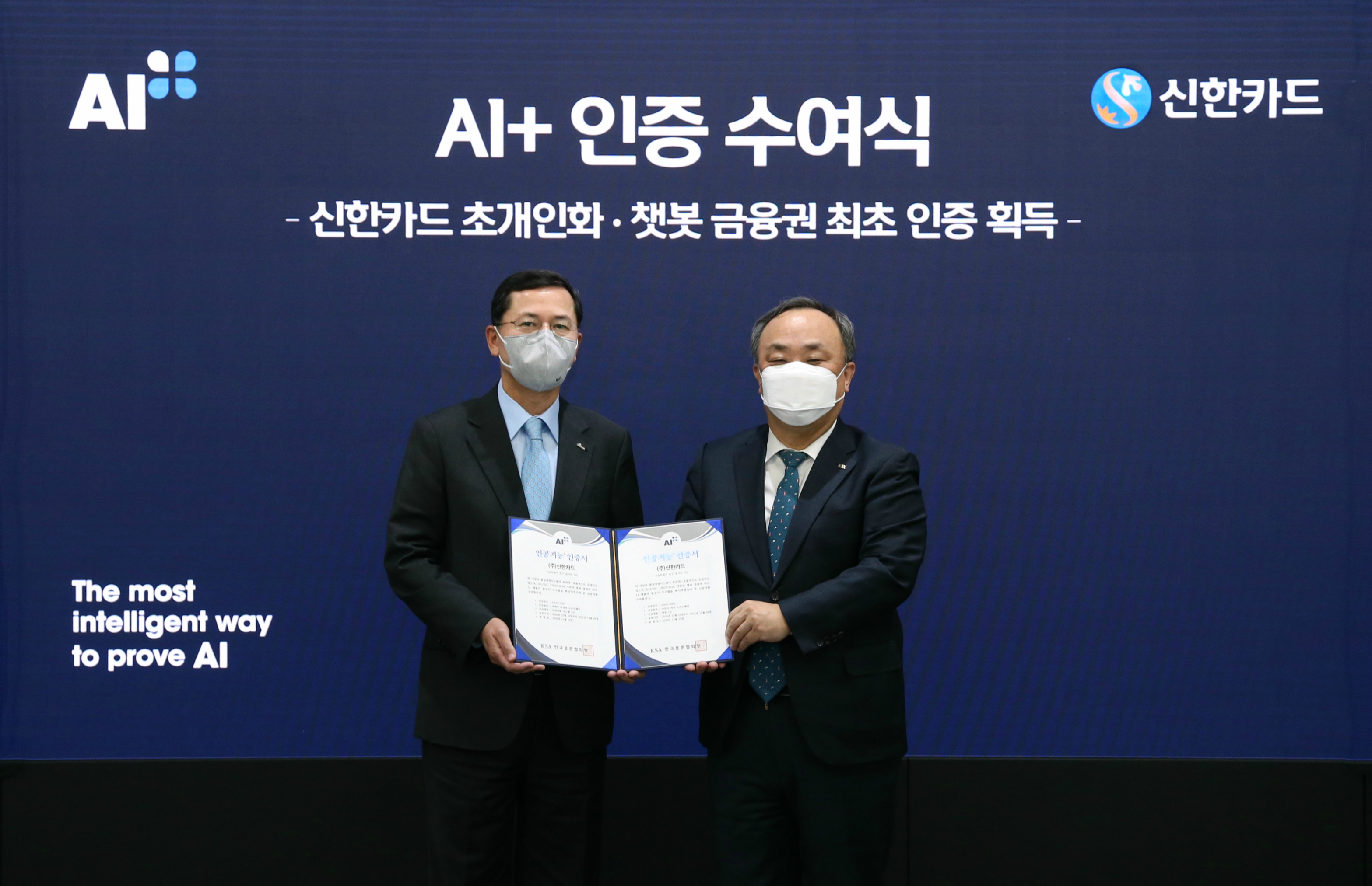 한국표준협회, 신한카드에 AI+ 인증(에이아이플러스) 수여식 개최 첨부 이미지