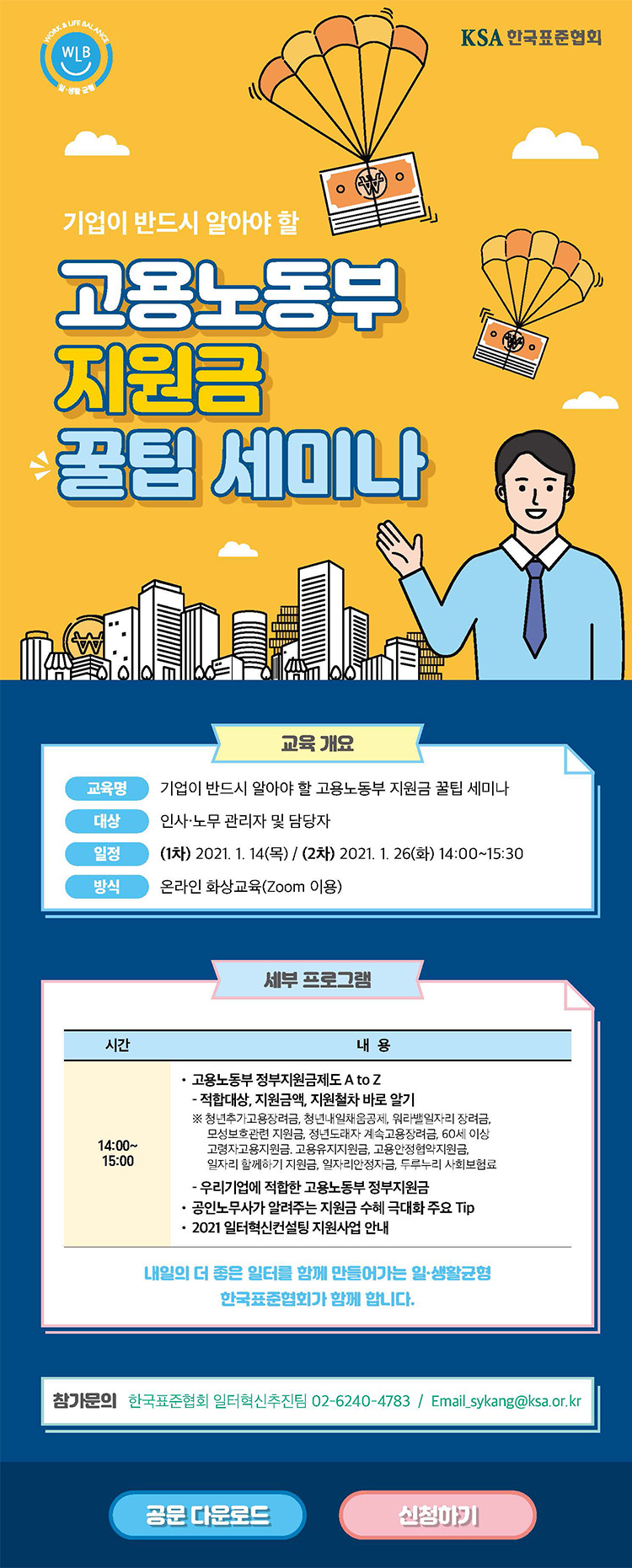 한국표준협회, 『기업이 반드시 알아야 할 고용노동부 지원금 꿀팁 세미나』 개최 첨부 이미지
