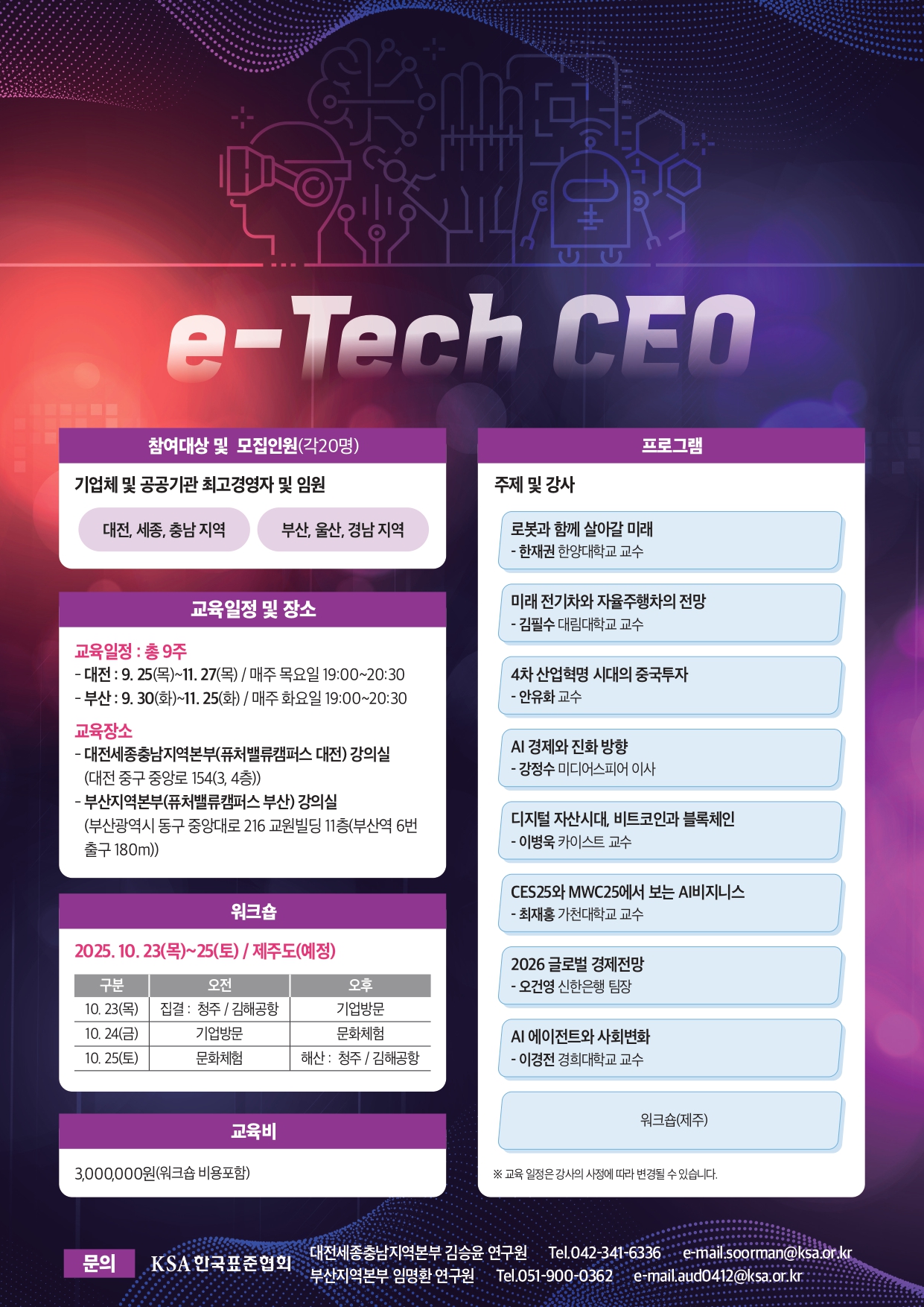 한국표준협회, 대전·부산서 차세대 경영자 대상 ‘e-Tech CEO’ 프로그램 개최 첨부 이미지