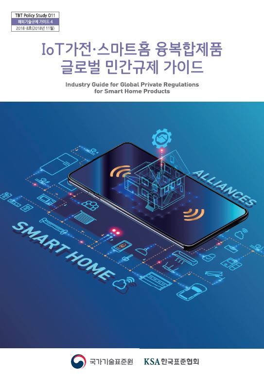 [TBT 11호] IoT가전/스마트홈 융복합제품 글로벌 민간규제가이드 대표이미지