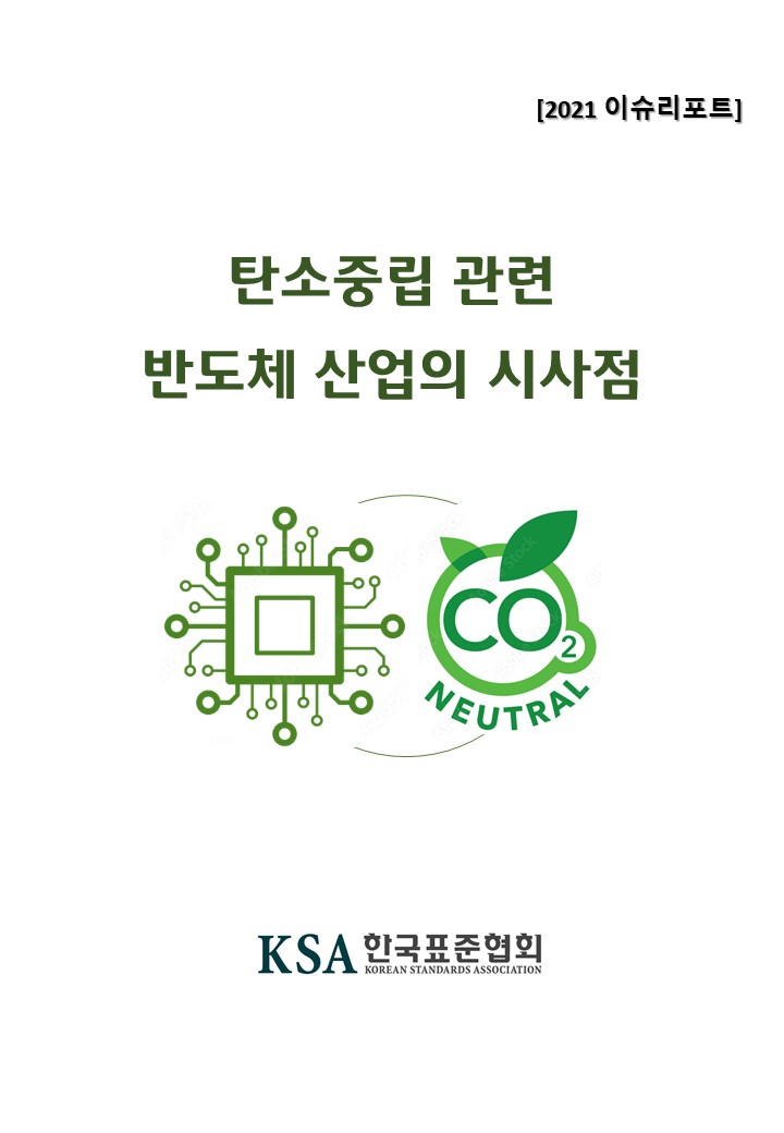 이슈리포트 _ 2021 탄소중립 관련 반도체 이슈리포트 대표이미지