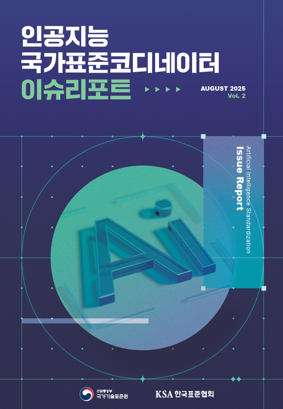 인공지능 표준화 이슈리포트(2025.07) 대표이미지