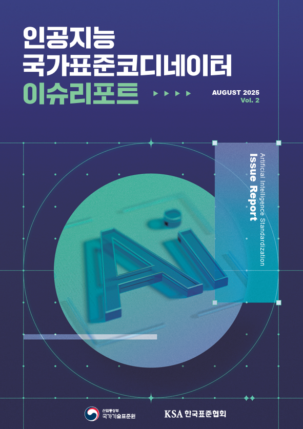 인공지능 표준화 이슈리포트(2025.08) 대표이미지