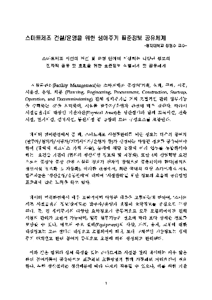 스마트제조 건설/운영을 위한 생애주기 표준정보 공유체계 전략트랜드 대표이미지