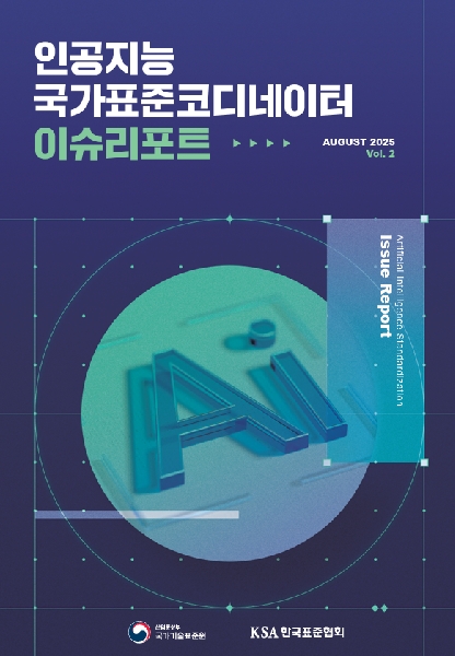 인공지능 표준화 이슈리포트(2025.07) 대표이미지