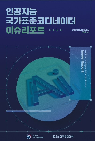 인공지능 표준화 이슈리포트(10월) 대표이미지