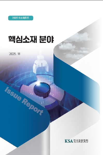 2025 핵심소재 이슈리포트 대표이미지
