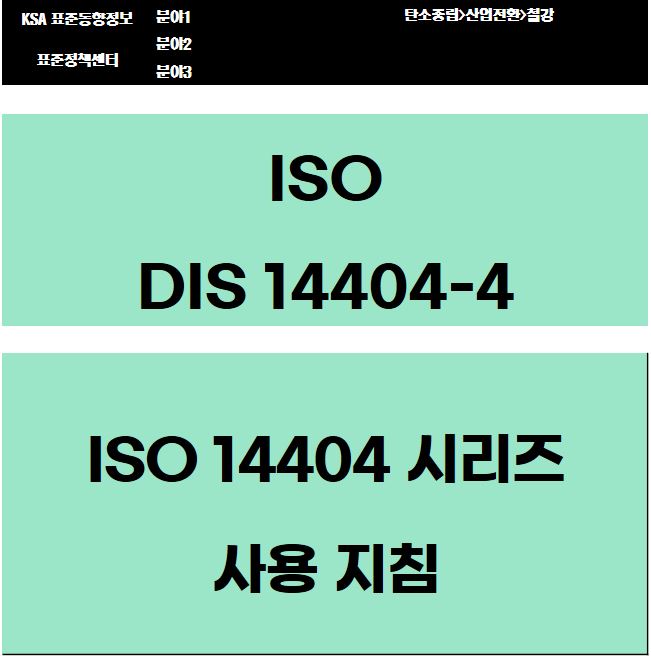 ISO 14404-4:2020 ISO 14404 시리즈 사용 지침 대표이미지