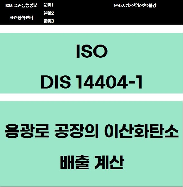 ISO DIS 14404-1 용광로 공장의 이산화탄소 배출 계산 대표이미지