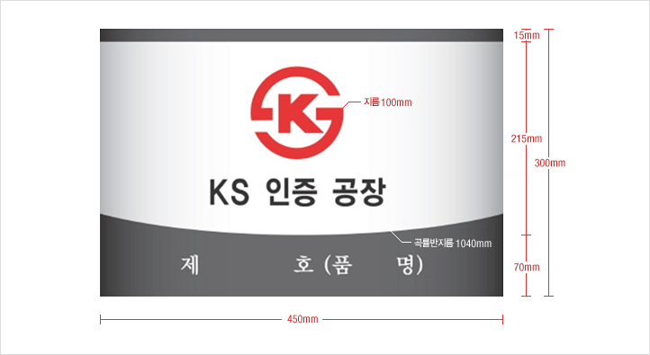 KS인증 공장 현판 샘플 사진:가로 450mm, 세로 300mm(상단 바 15mm, 인증마크 및 공장명 215mm, 인증번호 및 가공기술 품목명 70mm, 인증마크 지름 100mm, 하단 곡률반지름 1040mm)