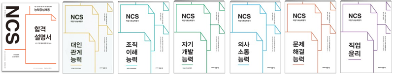 NCS 직업기초능력 시리즈 도서 표지 샘플 사진